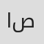 المثنى صبح